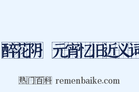 醉花阴·元宵忆旧近义词是什么意思的图片